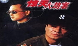 惊天大劫案电视剧,揭秘黑帮风云背后的生死较量