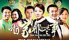 电视剧咱家那些事,温情家庭画卷里的喜怒哀乐