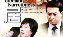 蜗居电视剧全集观看完整版,都市奋斗者的悲欢离合