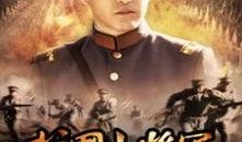 将军的电视剧,铁血丹心，战火纷飞