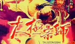 太极终师电视剧,传承千年武学，揭秘神秘门派