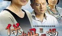 电视剧保姆妈妈,温情演绎母爱如海的人生篇章