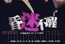 昏迷电视剧,揭开生死边缘的迷雾