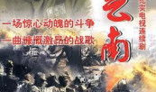 解放云南电视剧全集,浴血奋战，铸就辉煌