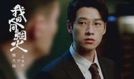 魏大勋主演的电视剧,情感纠葛与成长蜕变