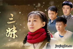 电视剧三妹大结局,命运交织，姐妹情深终圆满