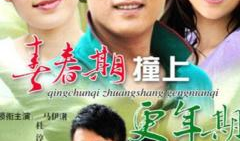 电视剧青春期撞上更年期2,两代人的情感纠葛与成长之旅