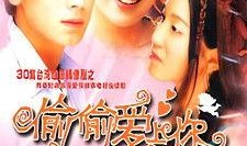 偷偷爱上你电视剧,甜蜜校园爱情故事