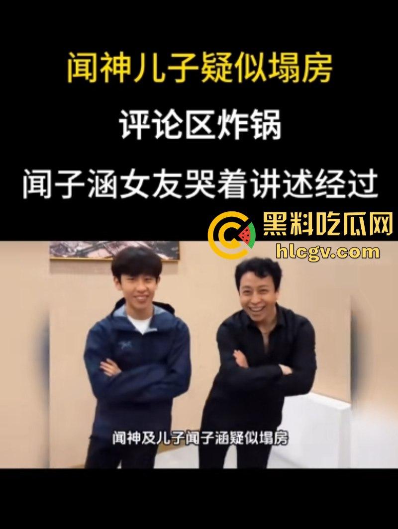 河北石家庄三百万网红闻神父子 塌房搬家跑路 闻子涵女友曝光其始乱终弃 闻神闻子涵评论区已沦陷 ！-6