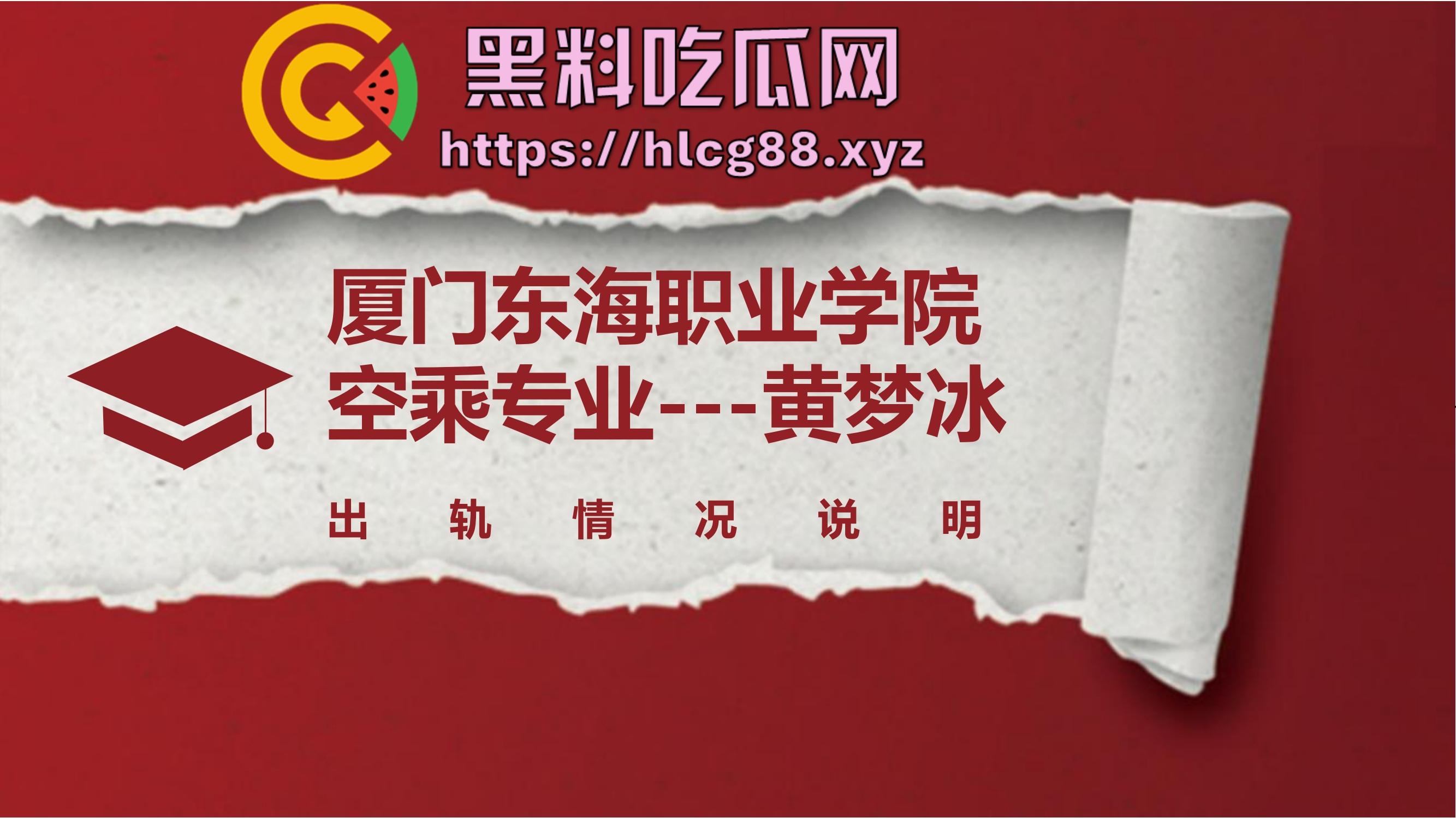 厦门东海空乘专业05后『黄梦冰』出轨逼烂心黑,男友曝光当台球陪玩钓凯子,虚伪贱婊PUA满嘴谎!-1